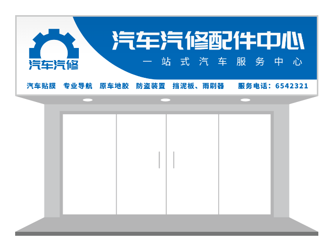 藍(lán)色機(jī)械汽修汽配五金店門頭/招牌設(shè)計-招牌/門頭設(shè)計 - 標(biāo)智客